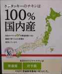 ケンタッキーのチキンは100%国内産.jpg